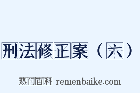 刑法修正案（六）是什么意思的图片